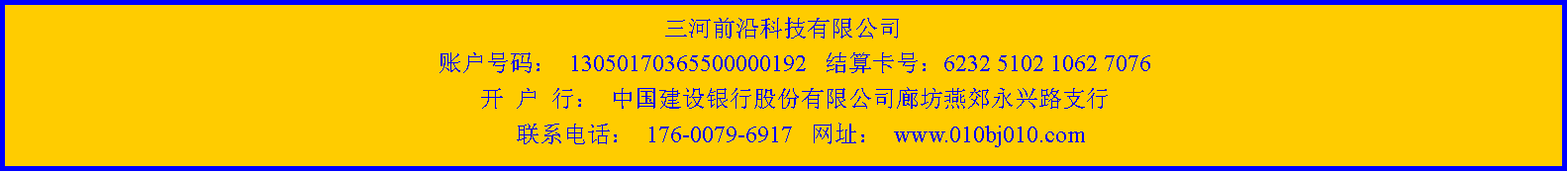 ı: ǰؿƼ޹˾     ˻룺 13050170365500000192   㿨ţ6232 5102 1062 7076     У ййɷ޹˾ȷོ·֧   ϵ绰 176-0079-6917   ַ www.010bj010.com 